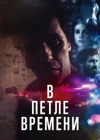 постер к В петле времени (2020)