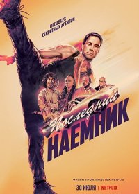 постер к Последний наемник (2021)