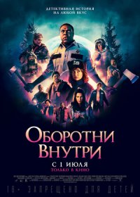 постер к Оборотни внутри (2020)