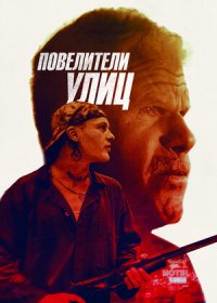 постер к Повелители улиц (2019)