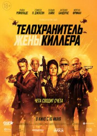 постер к Телохранитель жены киллера (2021)