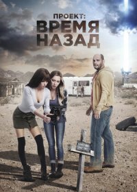 постер к Проект: Время назад (2020)