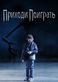 постер к Приходи поиграть (2020)