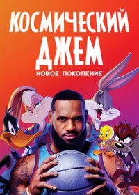 постер к Космический джем: Новое поколение (2021)