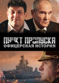 постер к Пункт пропуска. Офицерская история (2021)