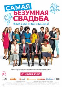 постер к Самая безумная свадьба (2019)