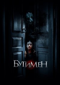 постер к Бугимен (2018)