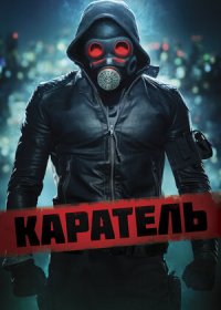 постер к Каратель (2018)