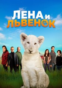 постер к Лена и львенок (2021)