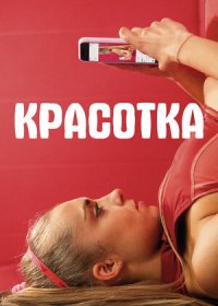 постер к Красотка (2020)