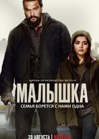 постер к Малышка (2021)