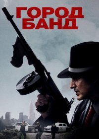 постер к Город банд (2019)