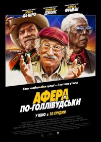 постер к Афера по-голливудски (2020)