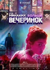 постер к Никаких больше вечеринок (2018)