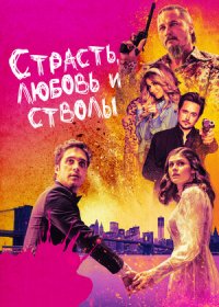 постер к Страсть, любовь и стволы (2021)