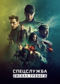 постер к Спецслужба: Сигнал тревоги (2021)