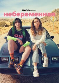 постер к Небеременная (2020)