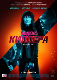 постер к Кодекс киллера (2021)