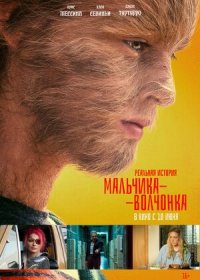 постер к Реальная история мальчика-волчонка (2019)