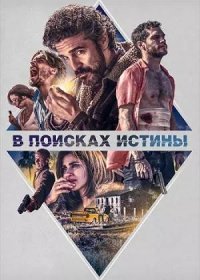 постер к В поисках истины (2018)