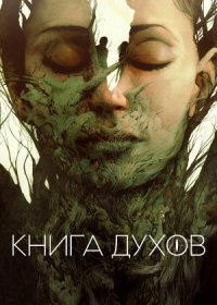 постер к Книга духов (2020)