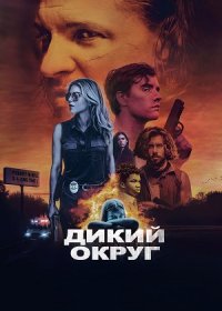 постер к Дикий округ (2020)