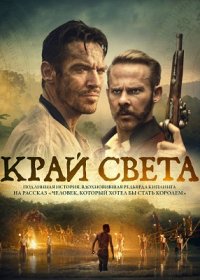 постер к Край света (2021)