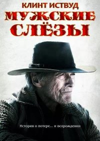 постер к Мужские слезы (2021)