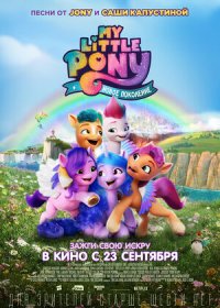 постер к My Little Pony: Новое поколение (2021)