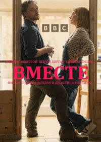 постер к Вместе (2021)