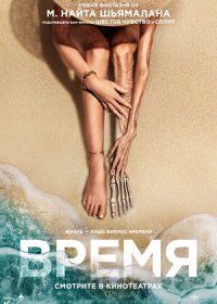 постер к Время (2021)