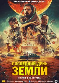 постер к Последний день Земли (2020)