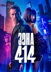 постер к Зона 414 (2021)