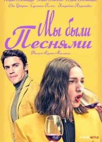 постер к Мы были песнями (2021)