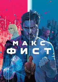 постер к Макс Фист (2020)