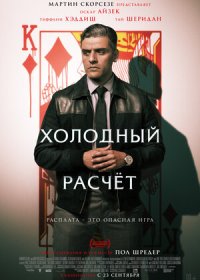 постер к Холодный расчет (2021)