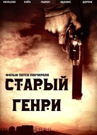 постер к Старый Генри (2021)