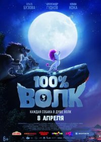 постер к 100% волк (2020)