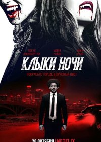 постер к Клыки ночи (2021)