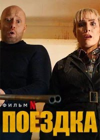 постер к Поездка (2021)