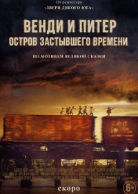 постер к Венди и Питер: Остров застывшего времени (2020)