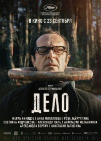 постер к Дело (2021)