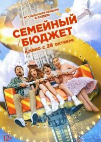 постер к Семейный бюджет (2021)