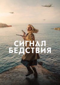 постер к Сигнал бедствия (2021)