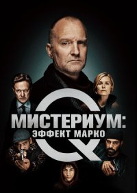 постер к Мистериум: Эффект Марко (2021)