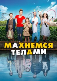 постер к Махнемся телами (2020)