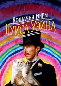 постер к Кошачьи миры Луиса Уэйна (2021)