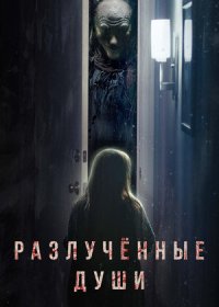 постер к Разлучённые души (2021)