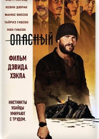 постер к Опасный (2021)