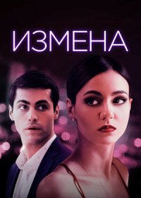 постер к Измена (2021)